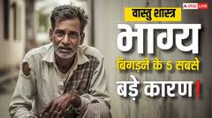 Vastu Tips: नहीं बचता कमाई का 1 भी रुपया तो करें छोटे-मोटे बदलाव, होगा बड़ा लाभ