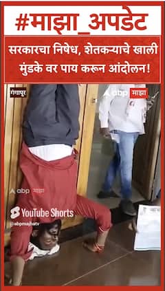 Gangapur Farmer : सरकारचा निषेध, शेतकऱ्याचे खाली मुंडके वर पाय करून आंदोलन!