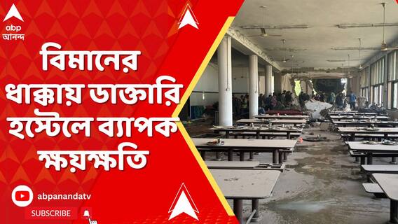আমদাবাদের ভয়াবহ দুর্ঘটনায় বিমানের ধাক্কায় ডাক্তারি হস্টেলে ব্যাপক ক্ষয়ক্ষতি
