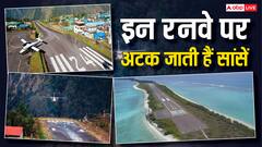 ये हैं दुनिया के सबसे खतरनाक एयरपोर्ट, लैंडिंग के वक्त अटक जाती हैं सांसें
