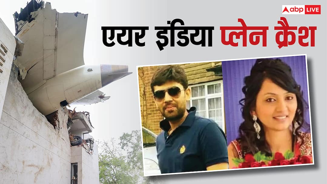 Ahmedabad Air India Plane Crash husband arjun patolia dies after wife came india पत्नी की अस्थियां विसर्जित करने आया था पति, एयर इंडिया प्लेन क्रैश में गई जान, झकझोर देगी ये दास्तां