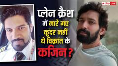 प्लेन क्रैश में जान गंवाने वाले को-पायलट नहीं थे विक्रांत मैसी के कजिन, एक्टर ने बताया क्या था रिश्ता