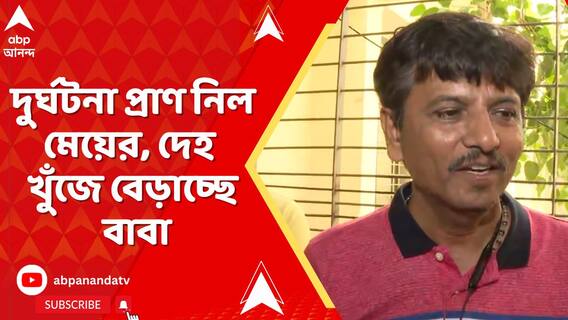 বিমান দুর্ঘটনা প্রাণ নিল মেয়ের, দেহ খুঁজে বেড়াচ্ছে বাবা