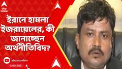 iran israel news: মধ্যপ্রাচ্যে যুদ্ধের আশঙ্কা, ইরানে হামলা ইজরায়েলের, কী জানাচ্ছেন অর্থনীতিবিদ?