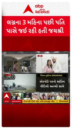 Ahmedabad Plane Crash : હજુ 3 મહિના પહેલા જ થયા હતા લગ્ન, પતિ પાસે લંડન જતી જયશ્રીના મોતથી માતમ