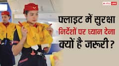 फ्लाइट में एयर होस्टेस के निर्देशों पर ज्यादातर लोग नहीं देते हैं ध्यान, जानें ये क्यों है जरूरी