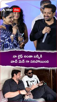 నా లైఫ్ అంతా బన్నీకి వాచ్మెన్ గానే సరిపోయింది