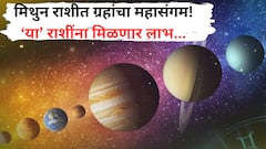 Surya Gochar 2025 : तब्बल 12 वर्षांनंतर मिथुन राशीत होणार ग्रहांचा 'महासंगम'; 'या' 5 राशींचं संकट टळणार, देवी लक्ष्मीचा आशीर्वाद