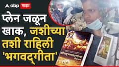 प्लेन जळून खाक, उरला फक्त सांगाडा; तरी जशीच्या तशी राहिली 'भगवद्गीता', व्हिडिओ पाहून अंगावर येईल काटा