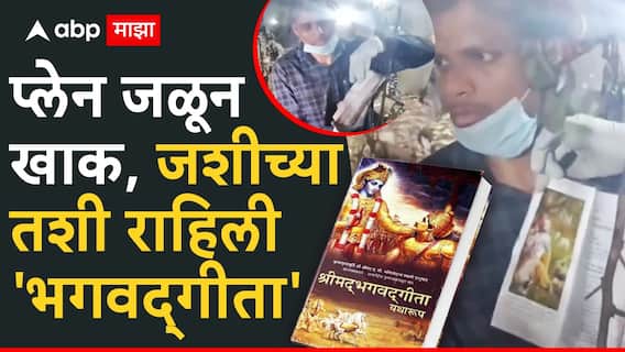 Air India Plane Crash : प्लेन जळून खाक, उरला फक्त सांगाडा; तरी जशीच्या तशी राहिली 'भगवद्‌गीता', व्हिडिओ पाहून अंगावर येईल काटा