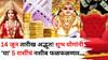 Lucky Zodiac Sign: 14 जून तारीख अद्भूत! शुभ योगांनी 'या' 5 राशींचं नशीब 'असं' फळफळणार की, कुबेराचा खजिना उघडणार..