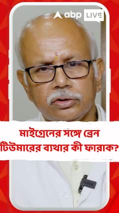 মাইগ্রেনের সঙ্গে ব্রেন টিউমারের ব্যথার কী ফারাক? জেনে নিন কী বলছেন বিশেষজ্ঞ চিকিৎসক