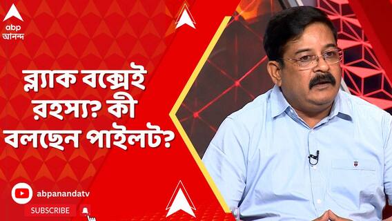 ব্ল্যাক বক্সেই কি লুকিয়ে আছে যাবতীয় রহস্য? কী বলছেন পাইলট অরিন্দম দও?