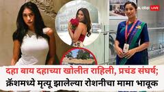 दहा बाय दहाच्या खोलीत राहिली, प्रचंड संघर्ष; अहमदाबाद क्रॅशमध्ये मृत्यू झालेल्या रोशनी सोनघरेचा मामा भावूक