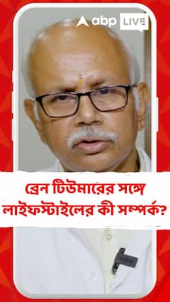 ব্রেন টিউমারের সঙ্গে লাইফস্টাইলের কী সম্পর্ক? জেনে নিন কী বলছেন বিশেষজ্ঞ চিকিৎসক