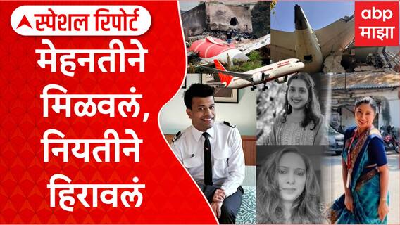 Ahmedabad Plane Crash : मेहनतीने मिळवलं,नियतीने हिरावलं; 'त्या' क्रू मेंबर्सची शेवटची शिफ्ट Special Report