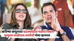 मृत्यूच्या काही तास आधीच संजय कपूर यांची श्रद्धांजली वाहणारी पोस्ट; शेवटची पोस्ट वाचून डोळे पाणावतील