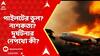 Air India Plane Crash: যান্ত্রিক ত্রুটি? পাইলটের ভুল? নাশকতা? দুর্ঘটনার নেপথ্যে কী? ABP Ananda Live