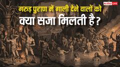 Garuda Purana: गरुड़ पुराण के अनुसार गाली देने वालों का क्या होता है अंजाम? जान लीजिए!