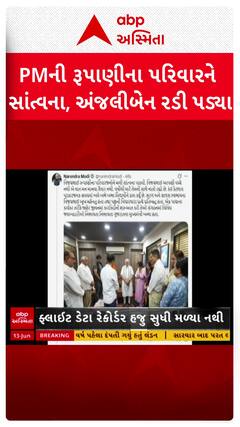 PM Modi Meet Vijay Rupani Family: PMની રૂપાણીના પરિવારને સાંત્વના,અંજલીબેન રડી પડ્યા