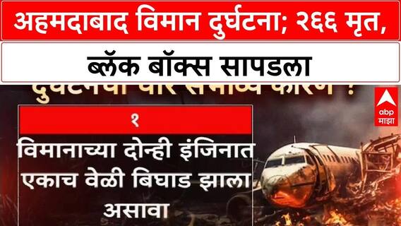 Ahmedabad Plane Crash Update | अहमदाबादमधील विमान अपघातग्रस्त ब्लॅक बॉक्स सापडला