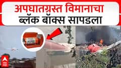 Ahmedabad Plane Crash black box : अपघातग्रस्त विमानाचा महत्वपूर्ण ब्लॅकबॉक्स सापडला, कारण येणार समोर