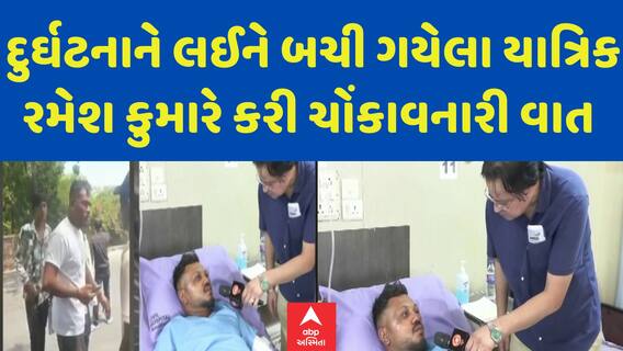 Ramesh Vishvas:દુર્ઘટનાને લઈને બચી ગયેલા યાત્રિક રમેશ કુમારે કરી ચોંકાવનારી વાત, જુઓ ઈન્ટરવ્યૂ