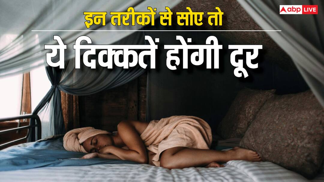 इन तरीकों से सोएंगे तो आसपास नहीं आएंगी ये दिक्कतें, प्रेग्नेंट महिलाओं को भी होगा फायदा How to sleep to avoid health problem इन तरीकों से सोएंगे तो आसपास नहीं आएंगी ये दिक्कतें, प्रेग्नेंट महिलाओं को भी होगा फायदा