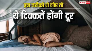 इन तरीकों से सोएंगे तो आसपास नहीं आएंगी ये दिक्कतें, प्रेग्नेंट महिलाओं को भी होगा फायदा