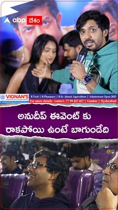 అనుదీప్ ఈవెంట్ కి రాకపోయింటే బాగుండేదేమో