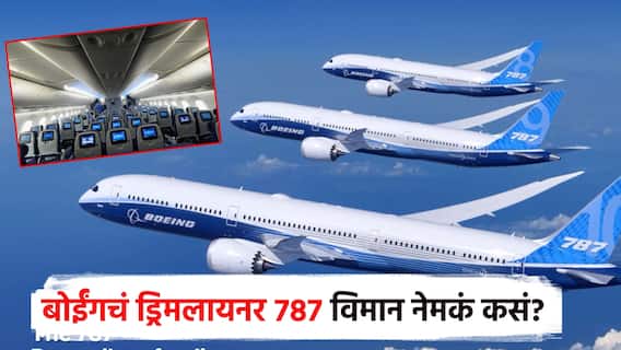 साधं सुधं नाही, हे तर उडते 'हवाई महाल'; नेमकं कसं आहे बोईंगचं ड्रिमलायनर 787 विमान?