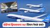 साधं सुधं नाही, हे तर उडते 'हवाई महाल'; नेमकं कसं आहे बोईंगचं ड्रिमलायनर 787 विमान?