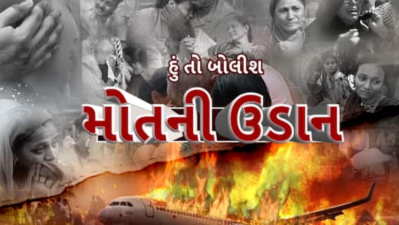 Hun To Bolish : હું તો બોલીશ : મોતની ઉડાન, ભાગ-2