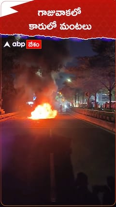 గాజువాకలో కారులోో మంటలు