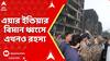 Plane Crash: উড়ানের ২৭ সেকেন্ডেই কীভাবে দুর্ঘটনা?মিলল ব্ল্যাক বক্স,উদ্ধার হওয়া বক্সেই লুকিয়ে রহস্য?