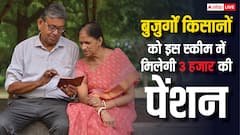 बुजुर्ग किसानों के मजे ही मजे, इस योजना से हर महीने मिलेगी तीन हजार रुपये की पेंशन