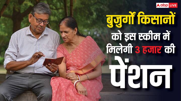 PM Kisan Mandhan Yojana: जिन किसानों की उम्र 60 साल या उससे अधिक हो चुकी है. और जिनके पास कमाई का कोई नियमित जरिया नहीं है. सरकार ऐसे किसानों को इस योजना में हर महीने 3000 रुपये की पेंशन देती है.