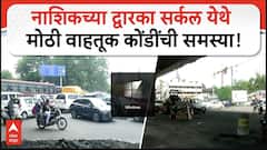 Nashik Dwarka Traffic : नाशिकच्या द्वारका सर्कल येथे मोठी वाहतूक कोंडींची समस्या