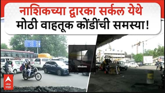 Nashik Dwarka Traffic : नाशिकच्या द्वारका सर्कल येथे मोठी वाहतूक कोंडींची समस्या