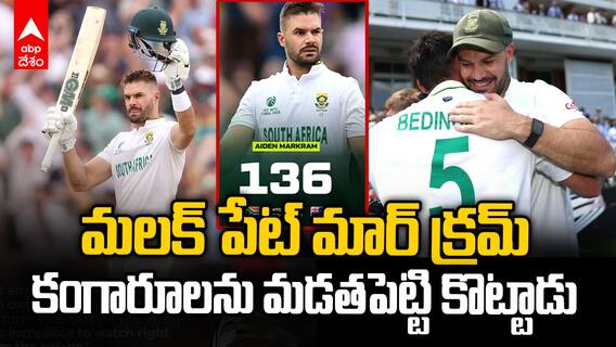 Aiden Markram 136 Runs WTC 2025 Final | ఆస్ట్రేలియా పేస్ త్రయాన్ని గడగడలాడించిన మార్ క్రమ్ | ABP Desam