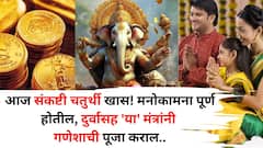 Sankashti Chaturthi 2025: आज संकष्टी चतुर्थी खास! मनोकामना पूर्ण होतील, दुर्वासह 'या' मंत्रांनी गणेशाची पूजा कराल, कमी लोकांना माहीत