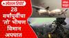 Charkhi Dadri mid-air collision:2 विमानांची टक्कर, 28 वर्षांपूर्वीचा 'तो' विमान अपघात Special Report