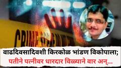 वाढदिवसादिवशी किरकोळ भांडण अन् वाद विकोपाला; पतीने पत्नीवर धारदार विळ्याने केले वार, मग गळा कापून स्वतःचाही जीव संपवला, घटनेनं कोल्हापूर हादरलं!