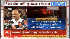 Ajit Pawar On Hinjwadi Rain : हिंजवडीत पाणी साठण्याच्या कारणांचा मागोवा घेऊ - अजित पवार