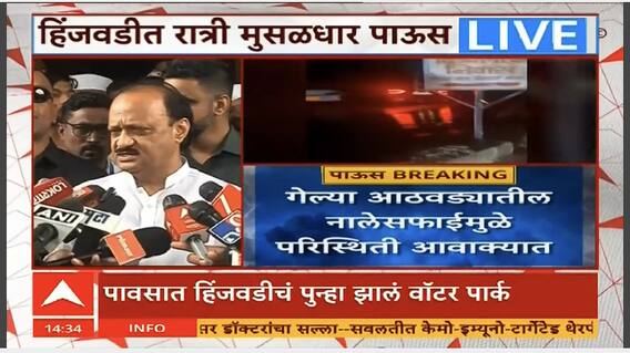 Ajit Pawar On Hinjwadi Rain : हिंजवडीत पाणी साठण्याच्या कारणांचा मागोवा घेऊ - अजित पवार