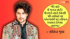 'लीगल एक्शन लूंगा...', अफेयर रूमर्स फैलाने वालों पर भड़के अंकित गुप्ता