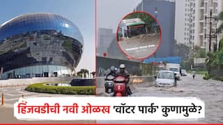 पुण्यातील IT पार्क हिंजवडीची नवी ओळख का बनतेय 'वॉटर पार्क'? याला जबाबदार कोण?