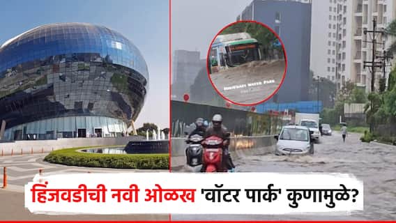 पुण्यातील IT पार्क हिंजवडीची नवी ओळख का बनतेय 'वॉटर पार्क'? याला जबाबदार कोण?