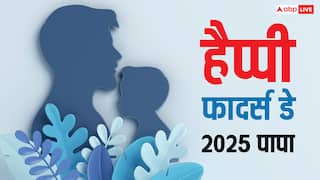 Happy Father's Day 2025: पापा से कहें दिल की बात, इन शुभकामनाओं के साथ दें फादर्स डे की बधाई