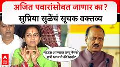 Supriya Sule on Ajit Pawar : рдЕрдЬрд┐рдд рдкрд╡рд╛рд░рд╛рдВрд╕реЛрдмрдд рдЬрд╛рдгрд╛рд░ рдХрд╛? рд╕реБрдкреНрд░рд┐рдпрд╛ рд╕реБрд│реЗрдВрдЪрдВ рдЙрддреНрддрд░ рдРрдХрд╛...